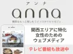 関西の女性へ訴求！ライフスタイルマガジン「anna」｜読売テレビ×WEB×SNS