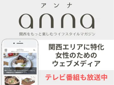 関西の女性へ訴求！ライフスタイルマガジン「anna」｜読売テレビ×WEB×SNSの媒体資料