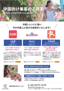 中国インバウンドはおまかせください！中国人に「見つけてもらう」仕組みをご提案！