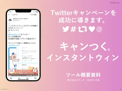 セルフ運用可!Twitterインスタントウィンキャンペーンをかんたんに!