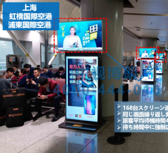 中国上海虹橋 浦東空港広告媒体 液晶テレビ の媒体資料 広告掲載 メディアレーダー 中国上海虹橋 浦東空港広告媒体 液晶テレビ の媒体資料 広告掲載 メディアレーダー