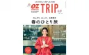 『オズマガジンTRIP』季節と読者の気持ちにあわせた旅を提案！旅する女性の情報誌