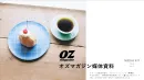 『オズマガジン』小さな幸せを読者にお届けする、「おでかけライフスタイルマガジン」