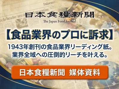 ／／日本食糧新聞・電子版は年間45万uuAve.！食品業界アプローチに最適！／／