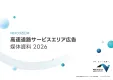 【高速道路】NEXCO西日本 サービスエリア広告2026