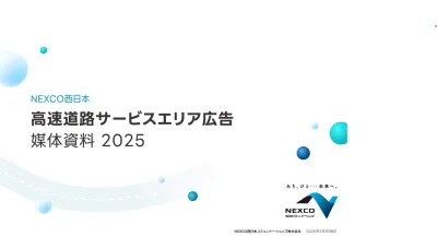 NEXCO西日本エリアの媒体資料