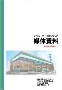 株式会社ファミリーマートの媒体資料