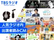 【ラジオでインフルエンサー施策】TBSラジオパーソナリティが貴社商品を直接PR