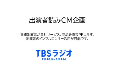 【ラジオでインフルエンサー施策】TBSラジオパーソナリティが貴社商品を直接PRの媒体資料