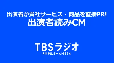 【ラジオでインフルエンサー施策】TBSラジオパーソナリティが貴社商品を直接PR