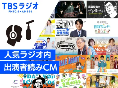 【ラジオでインフルエンサー施策】TBSラジオパーソナリティが貴社商品を直接PR