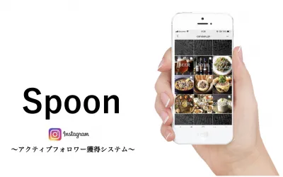 Instagram自動アクティブフォロワー獲得システム「spoon」の媒体資料
