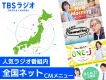 日本全国に貴社商品/サービスをPR！TBSラジオ全国ネットCM！