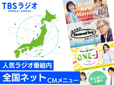 日本全国に貴社商品/サービスをPR！TBSラジオ全国ネットCM！