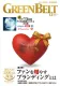 アミューズメントの情報誌『月刊GreenBelt（グリーンべると）』