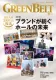 アミューズメントの情報誌『月刊GreenBelt（グリーンべると）』
