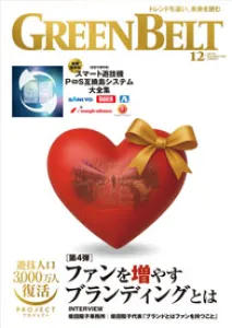 アミューズメントの情報誌『月刊GreenBelt（グリーンべると）』