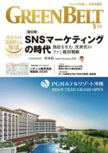 アミューズメントの情報誌『月刊GreenBelt（グリーンべると）』