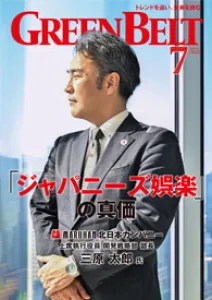 アミューズメントの情報誌『月刊GreenBelt（グリーンべると）』