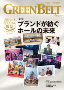 アミューズメントの情報誌『月刊GreenBelt（グリーンべると）』