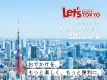 おでかけ情報メディア「レッツエンジョイ東京」