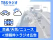 【ドライバー向け】耳に残りやすいラジオ番組内の「交通／天気／ニュース情報枠」広告