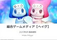 ゲーム・エンタメ総合メディア「ヘイグ」媒体資料