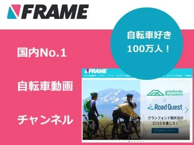 自転車動画メディア国内No.1「FRAME（フレイム）」