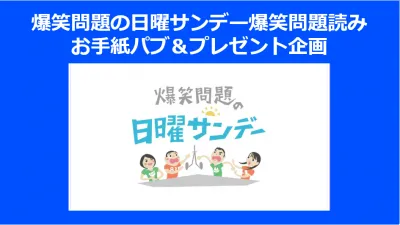 【インフルエンサー施策】「爆笑問題の日曜サンデー」本編内で貴社商品をPR!