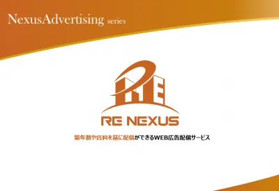 【Re Nexus】築年数・賃料の不動産周りのデータ活用！WEB広告配信サービスの媒体資料