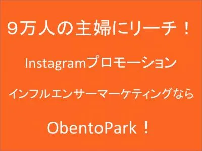 ９万人の主婦にPR！Instagramマーケティング！お試しプランもあります！