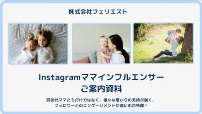 【Instagram】主婦ママインフルエンサーを活用して自社商材をPR(事例付)