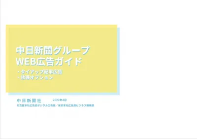 中日新聞グループＷＥＢメディア　タイアップ記事広告