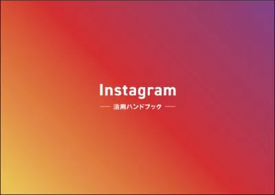 Instagram活用ハンドブックの媒体資料