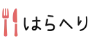 【検索流入で業界最大級】グルメの総合情報メディア「はらへり」