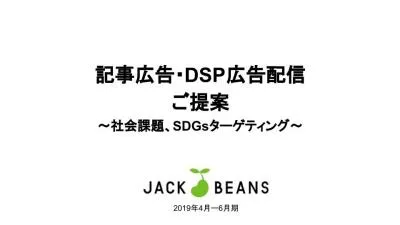 社会課題、SDGsをターゲティングした記事広告、DSP広告配信