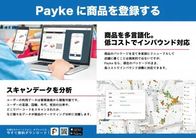 【商品の多言語対応+インバウンド消費者分析】インバウンド対策サービスPayke