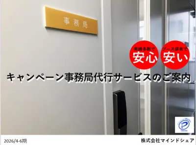 【コスト削減／安心の運用／実績多数】キャンペーン事務局代行