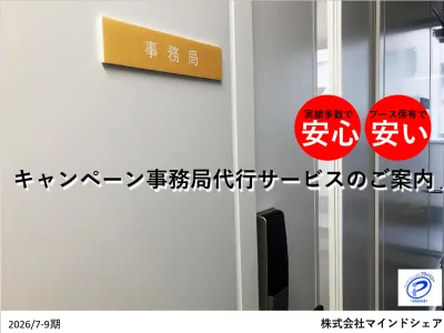 【コスト削減／安心の運用／実績多数】キャンペーン事務局代行