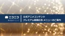 人気アニメ内のCM配信でブランドリフト！ニコニコ公式アニメ動画広告