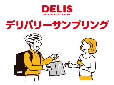 【ついで配布で低価格】視認到達率がほぼ100％！デリズのデリバリーサンプリング