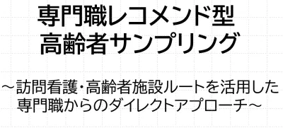 専門職レコメンド型高齢者サンプリング