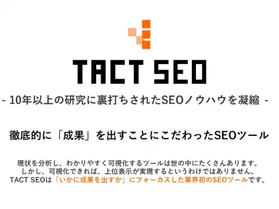 10年以上のSEOノウハウを凝縮したツール「TACT SEO」の機能を大公開