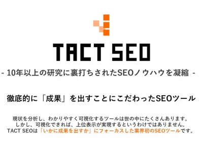 TACT SEOの媒体資料