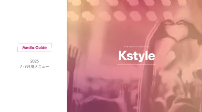 情報感度の高い10~20代女性向け 韓国エンタメニュースサイト【Kstyle】