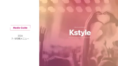 情報感度の高い10~20代女性向け 韓国エンタメニュースサイト【Kstyle】