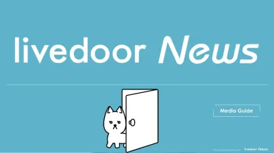 livedoor newsの媒体資料