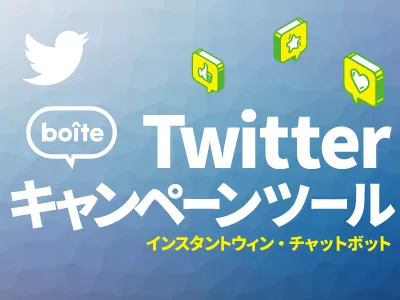 Twitterキャンペーン インスタントウィン・チャットボット 【boite】