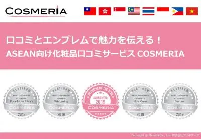 ASEAN向け化粧品口コミサービス｜口コミとエンブレムでPR｜COSMERIA