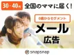 子育て層にダイレクトにアプローチ！「メール広告」【スナップスナップ】